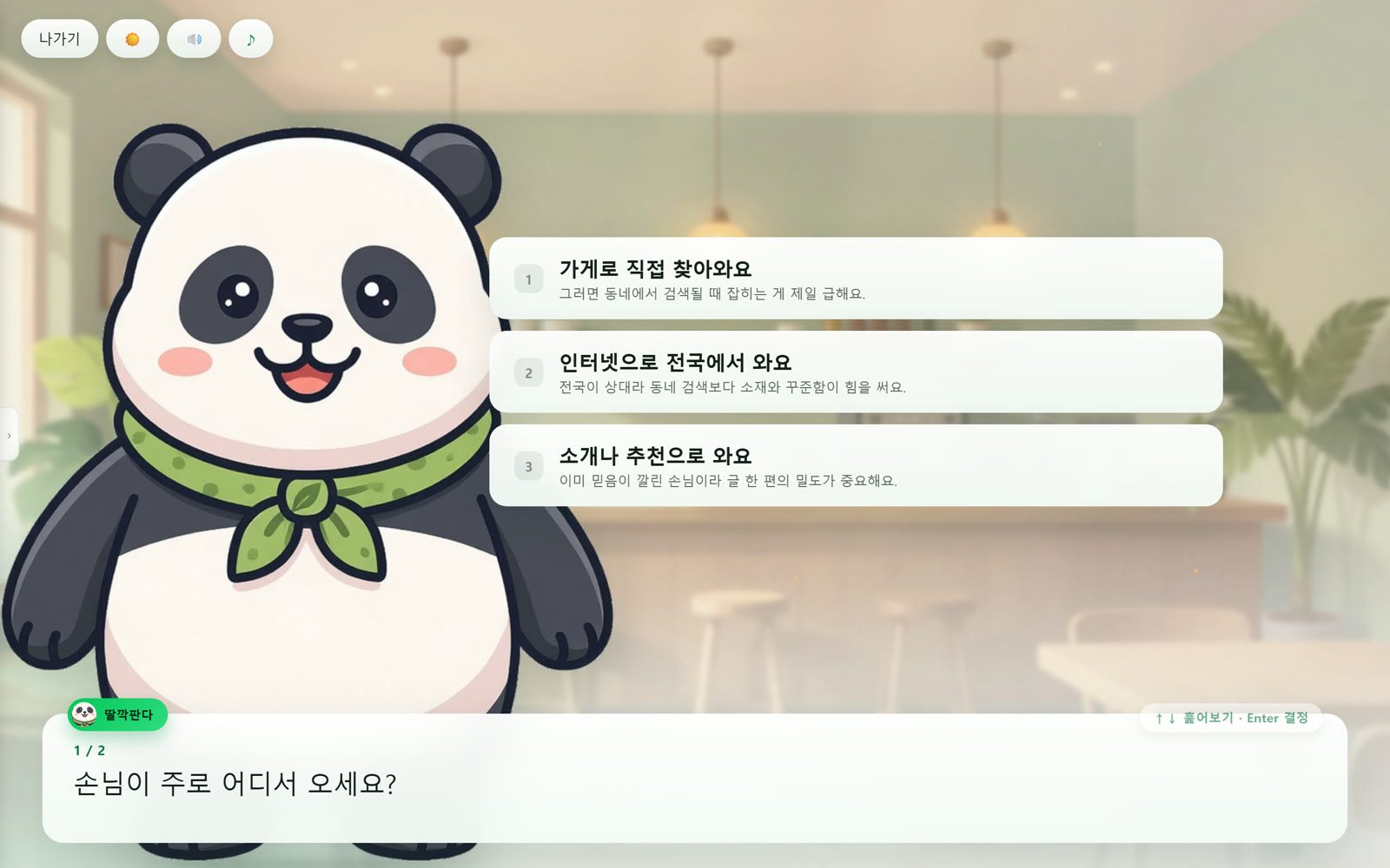 인생딸깍 질문 화면 — 손님이 주로 어디서 오세요? 라는 질문에 객관식 카드 세 개가 떠 있다