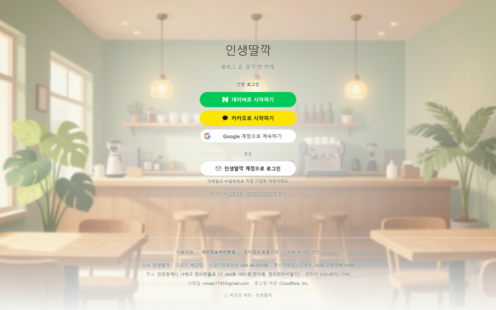 인생딸깍 서비스 진입 화면 — 네이버·카카오·구글 소셜 로그인과 이용약관·환불규정·사업자 정보 표기
