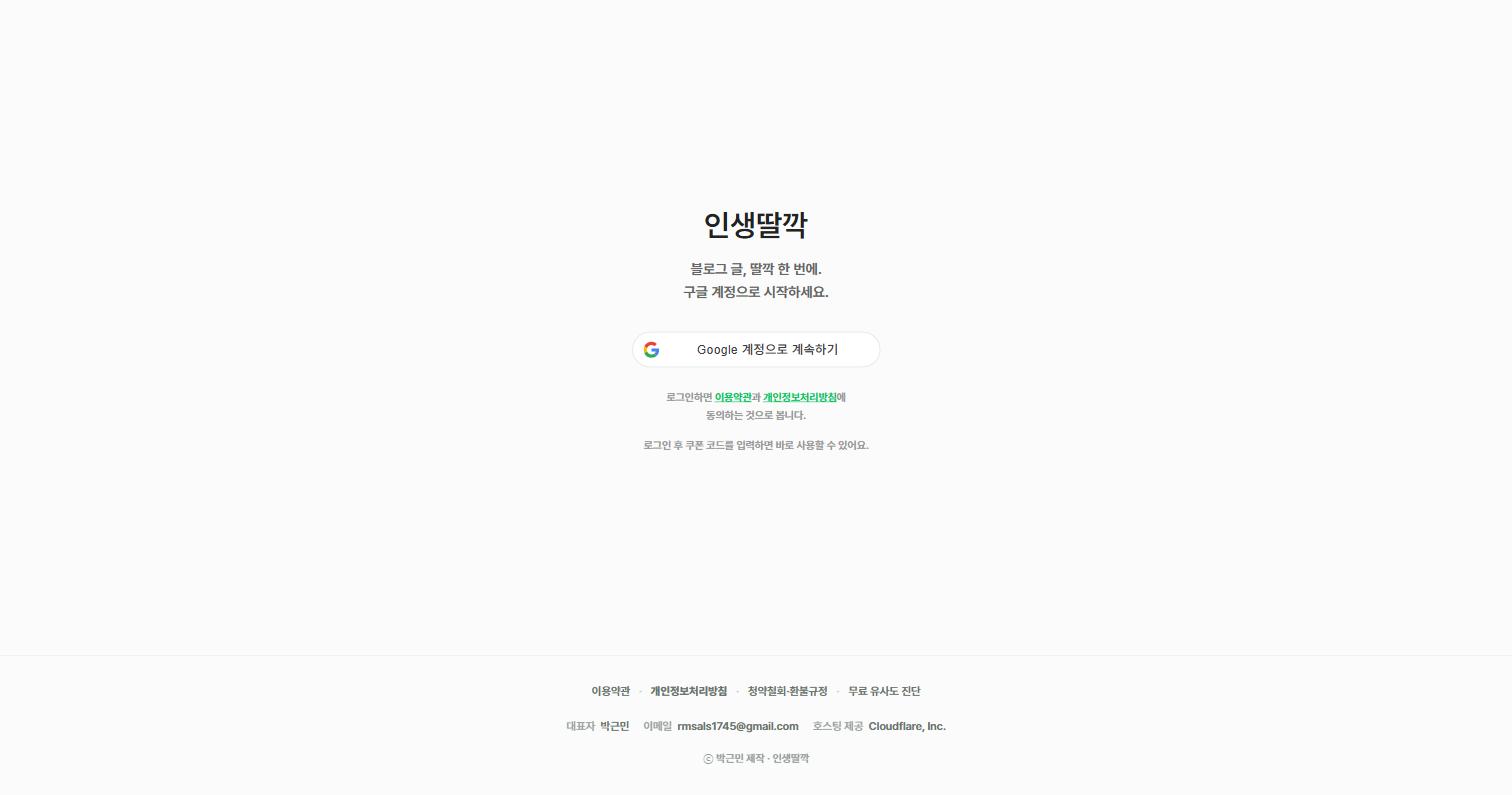 인생딸깍 서비스 로그인 화면 — 이용약관·개인정보처리방침·청약철회 환불규정·대표자 표기