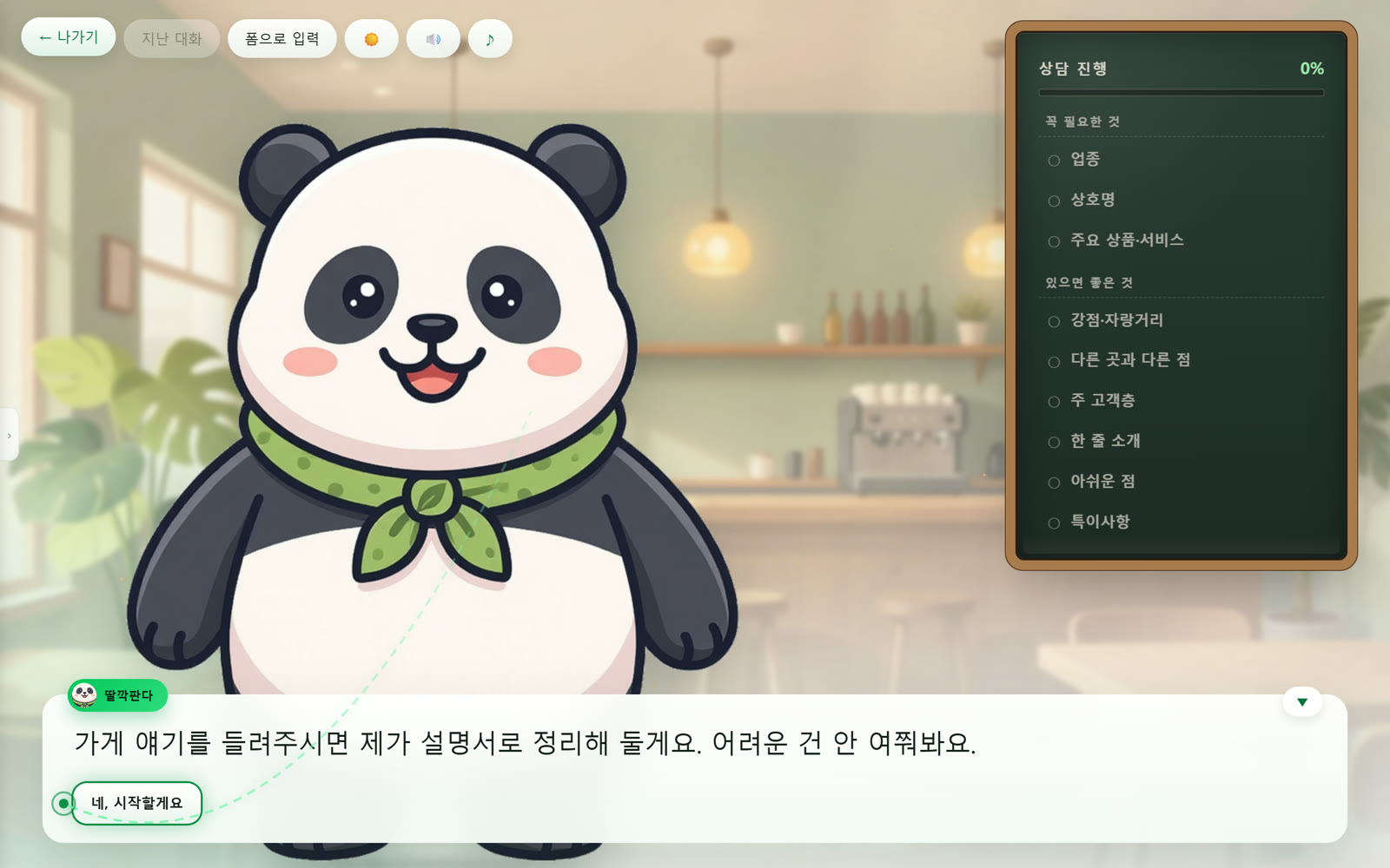 인생딸깍 상담 화면 — 마스코트 딸깍판다가 가게 이야기를 인터뷰하고, 오른쪽 칠판에 상담 진행률과 수집 항목이 표시된다