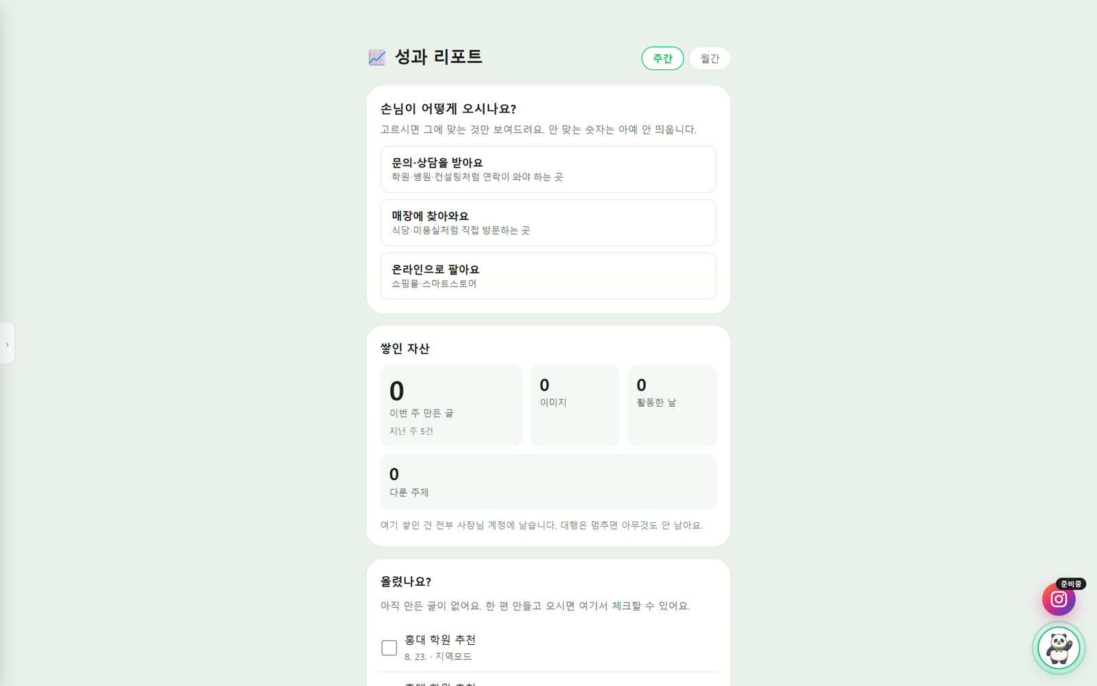 인생딸깍 성과 리포트 — 손님 유형 선택, 쌓인 자산(만든 글·이미지·활동한 날), 발행 체크리스트