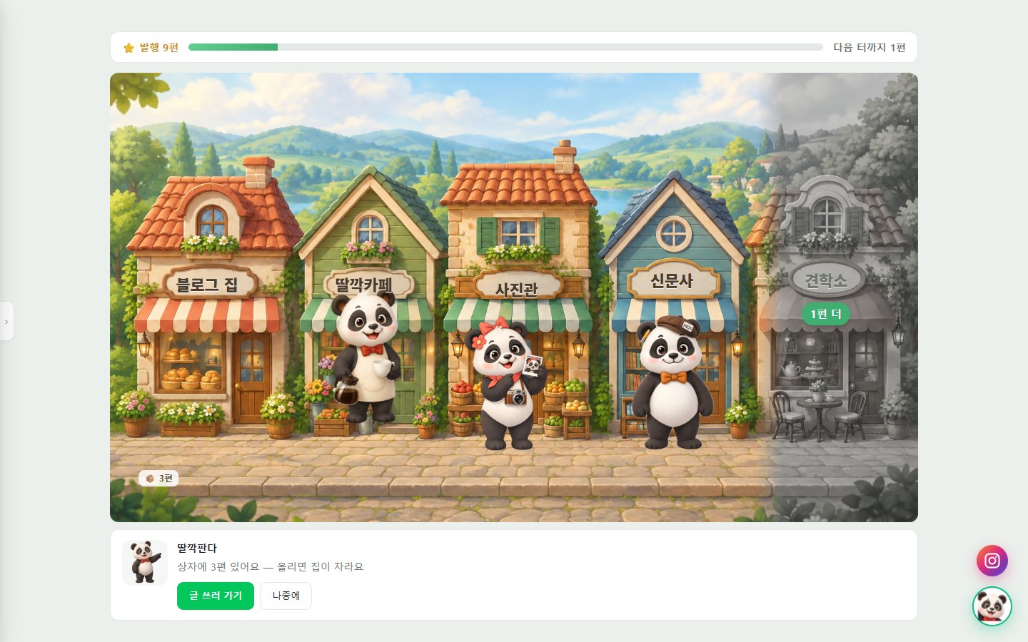 인생딸깍 실제 앱 화면 — 딸깍 골목에 블로그 집·딸깍카페·사진관·신문사가 서 있고 판다 식구들이 가게 앞에 있다. 글을 쓸수록 다음 집이 자란다